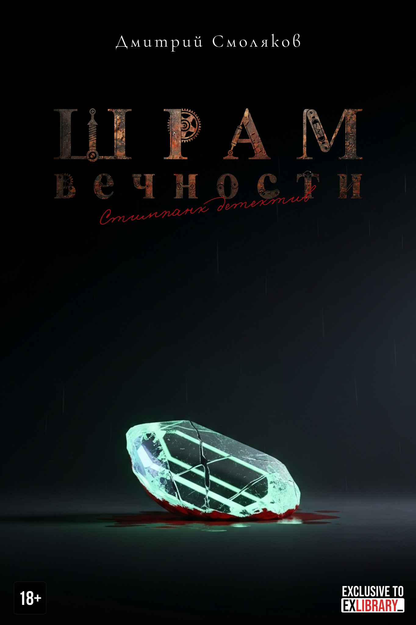 Шрам вечности
